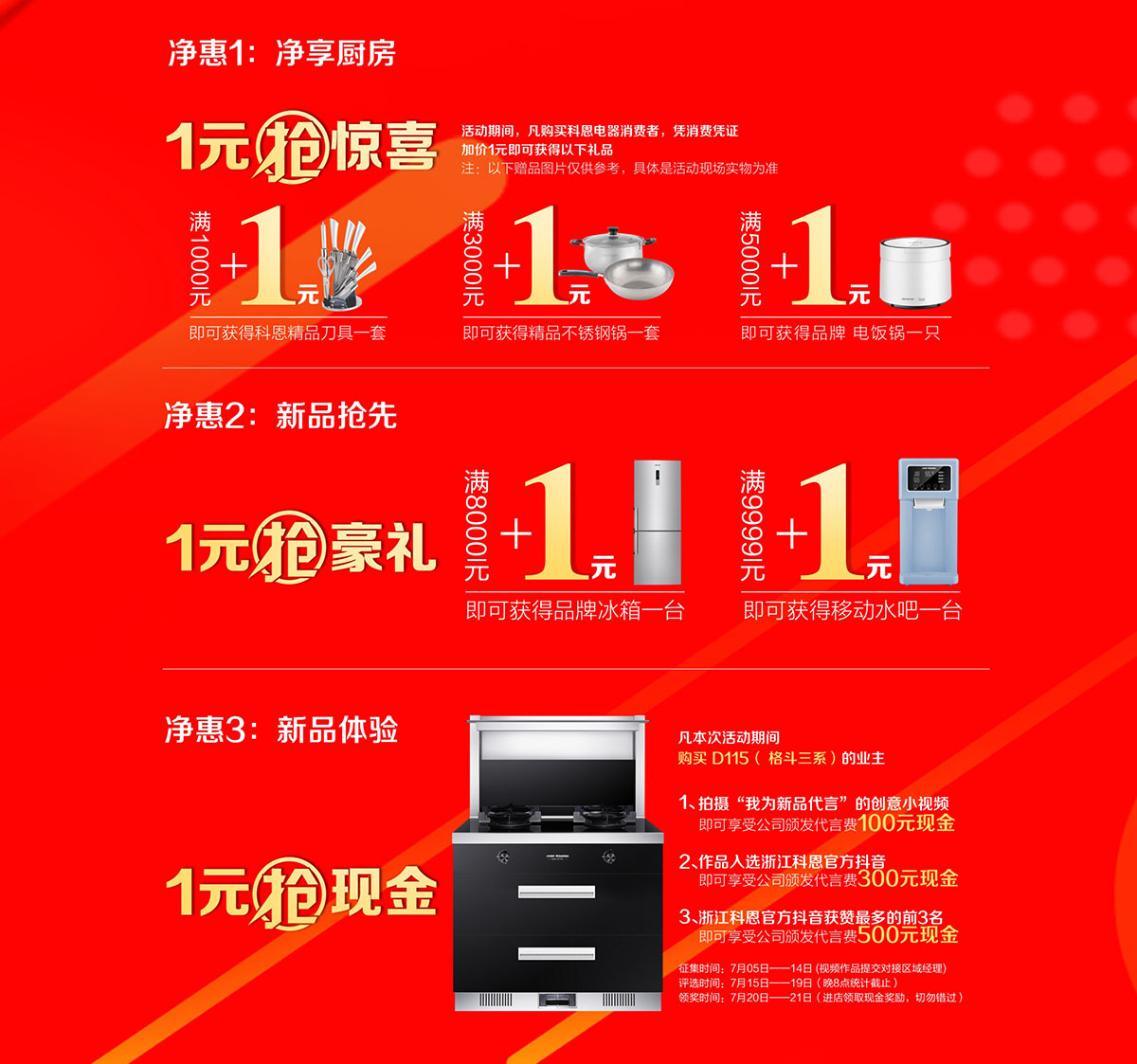 2019年7月活動，新品季，科恩中國萬里行，1元搶豪禮!