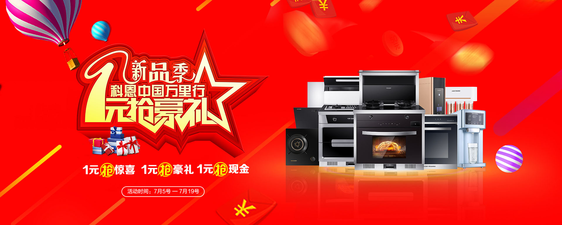 2019年7月活動，新品季，科恩中國萬里行，1元搶豪禮!