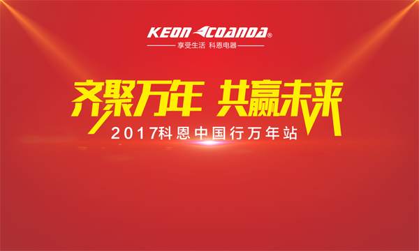 科恩走進江西萬年，再掀搶購新高潮