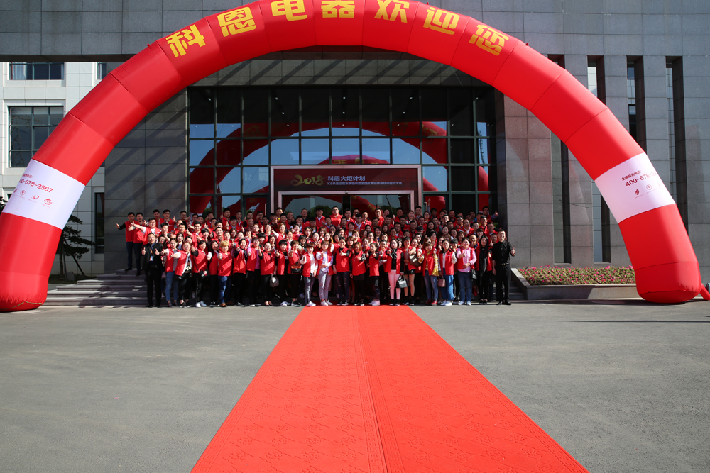 2018科恩火炬計劃暨科恩全國優(yōu)秀經銷商聯(lián)動大會