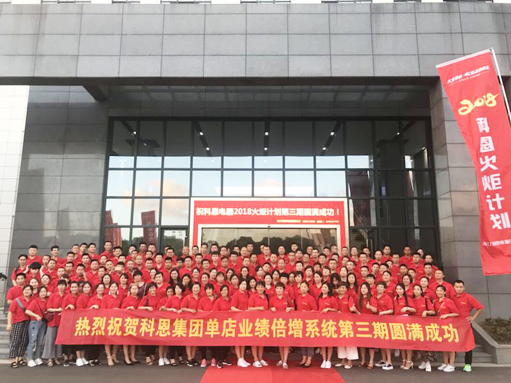 2018科恩火炬計劃暨科恩全國優秀經銷商第三期聯動大會