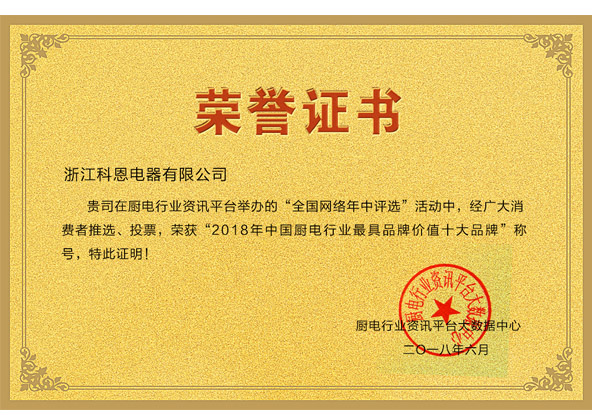 2018中國廚電行業最具品牌價值十大品牌