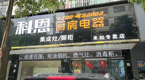 熱烈祝賀科恩廚房電器湖南耒陽(yáng)專賣店隆重開業(yè)