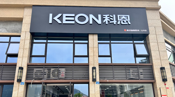 熱烈祝賀科恩集成智慧廚房四川達(dá)州專(zhuān)賣(mài)店隆重開(kāi)業(yè)！