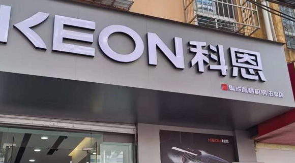 熱烈祝賀科恩集成智慧廚房陜西石泉專(zhuān)賣(mài)店隆重開(kāi)業(yè)！