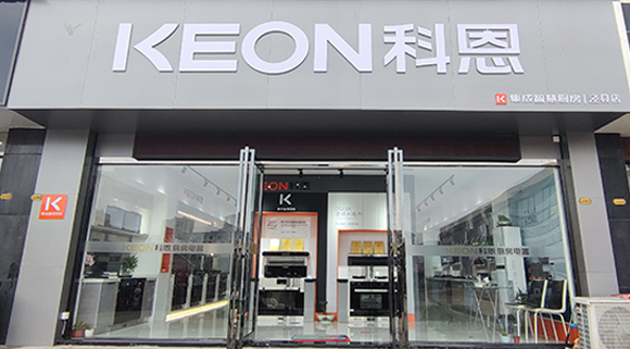 熱烈祝賀科恩集成智慧廚房安徽旌德專(zhuān)賣(mài)店隆重開(kāi)業(yè)！