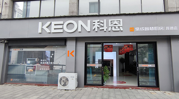 熱烈祝賀科恩集成智慧廚房安徽涇縣專(zhuān)賣(mài)店隆重開(kāi)業(yè)！