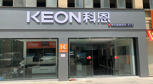 熱烈祝賀科恩集成智慧廚房廣西南寧專(zhuān)賣(mài)店隆重開(kāi)業(yè)！
