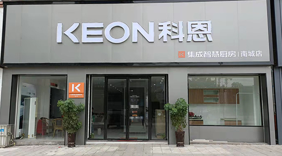 熱烈祝賀科恩集成智慧廚房江西南城專(zhuān)賣(mài)店隆重開(kāi)業(yè)！