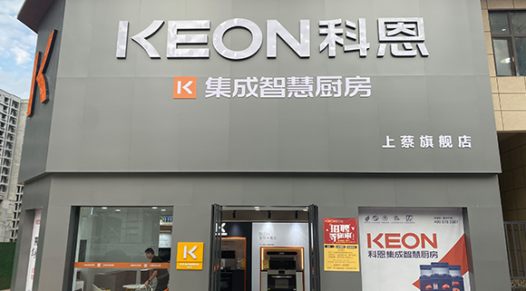 熱烈祝賀科恩集成智慧廚房河南上蔡專賣店隆重開業(yè)！