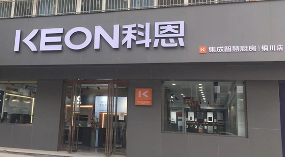 熱烈祝賀科恩集成灶陜西銅川專賣店隆重開業(yè)！