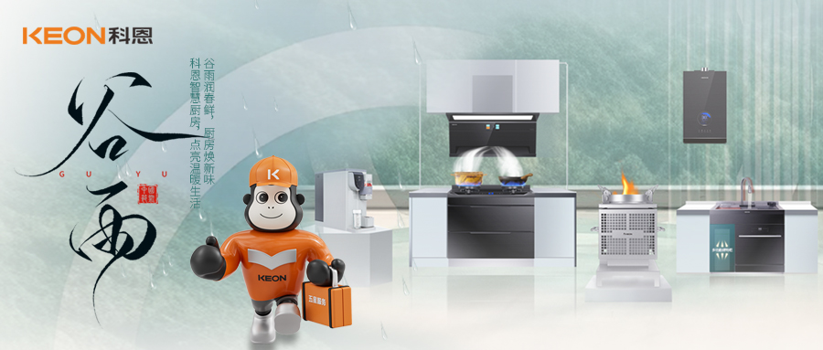 ‌谷雨潤萬物，科恩煙機換代正當時！