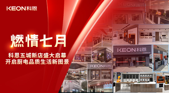 燃情七月，科恩五城新店盛大啟幕，開啟品質生活新圖景