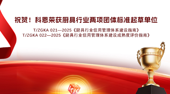 祝賀！科恩榮獲《廚具行業(yè)信用管理體系建設(shè)指南》和《廚具行業(yè)信用管理體系建設(shè)成熟度評價指南》兩項團體標(biāo)準(zhǔn)起草單位