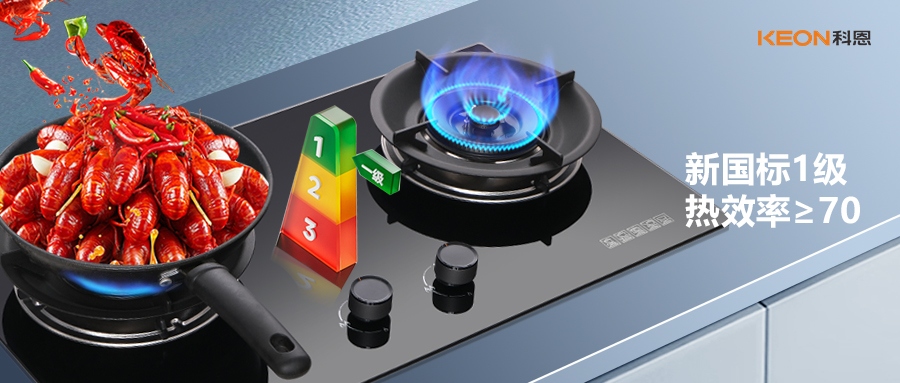 新國(guó)標(biāo)認(rèn)證！科恩灶具KN300超70%熱效率， 重新定義節(jié)能烹飪
